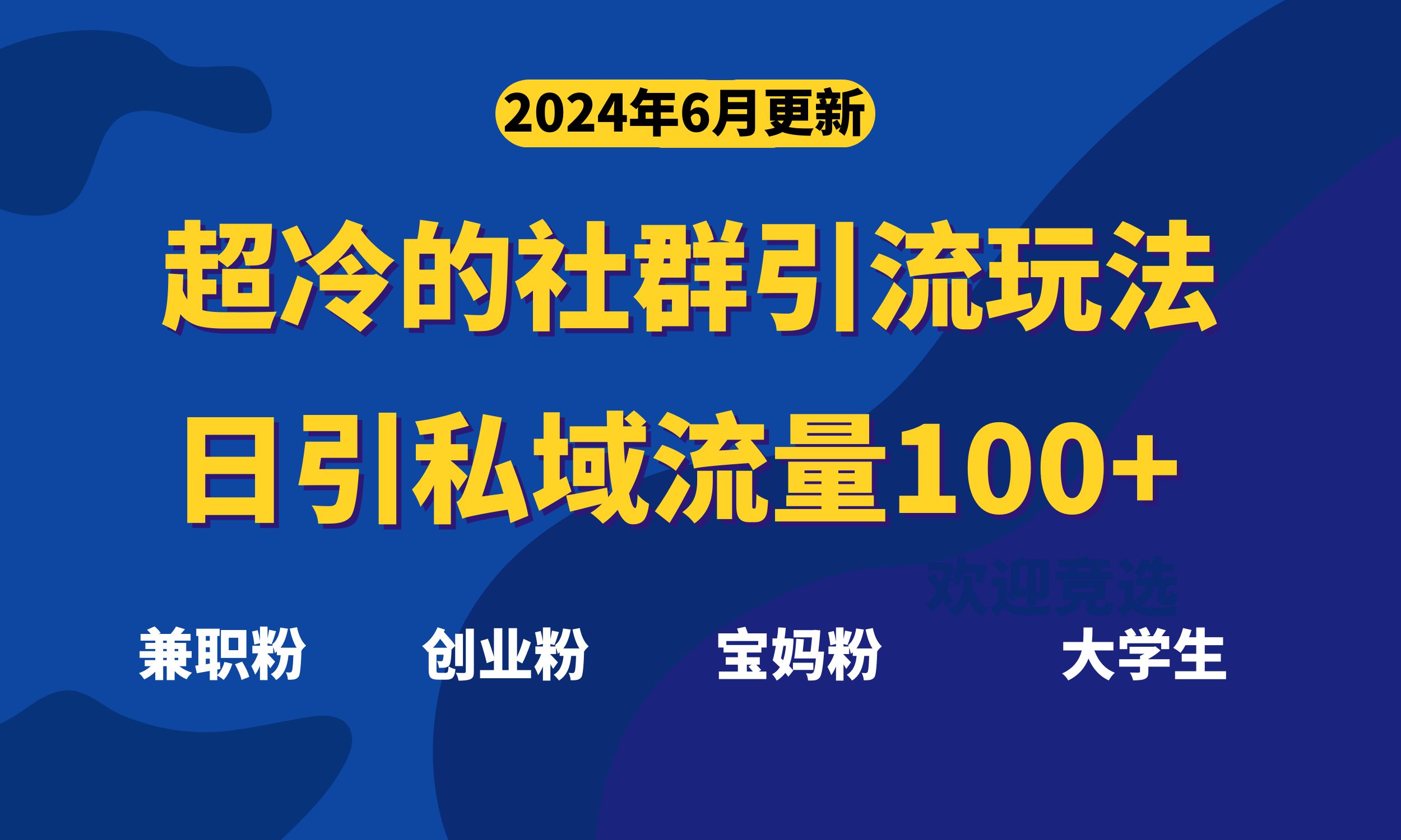 超冷门的社群引流玩法，日引精准粉100+，赶紧用！副业项目课程-副业赚钱项目-副业赚钱创业-手机赚钱副业-挂机项目-鹿图社副业网-资源网-无人直播-引流秘籍-电商运营鹿图社