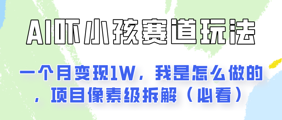 通过AI吓小孩这个赛道玩法月入过万，我是怎么做的？副业项目课程-副业赚钱项目-副业赚钱创业-手机赚钱副业-挂机项目-鹿图社副业网-资源网-无人直播-引流秘籍-电商运营鹿图社