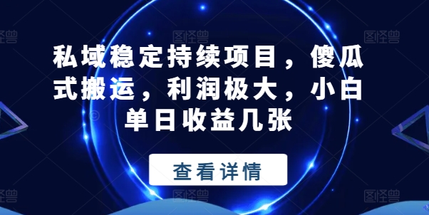 私域稳定持续项目，傻瓜式搬运，利润极大，小白单日收益几张副业项目课程-副业赚钱项目-副业赚钱创业-手机赚钱副业-挂机项目-鹿图社副业网-资源网-无人直播-引流秘籍-电商运营鹿图社