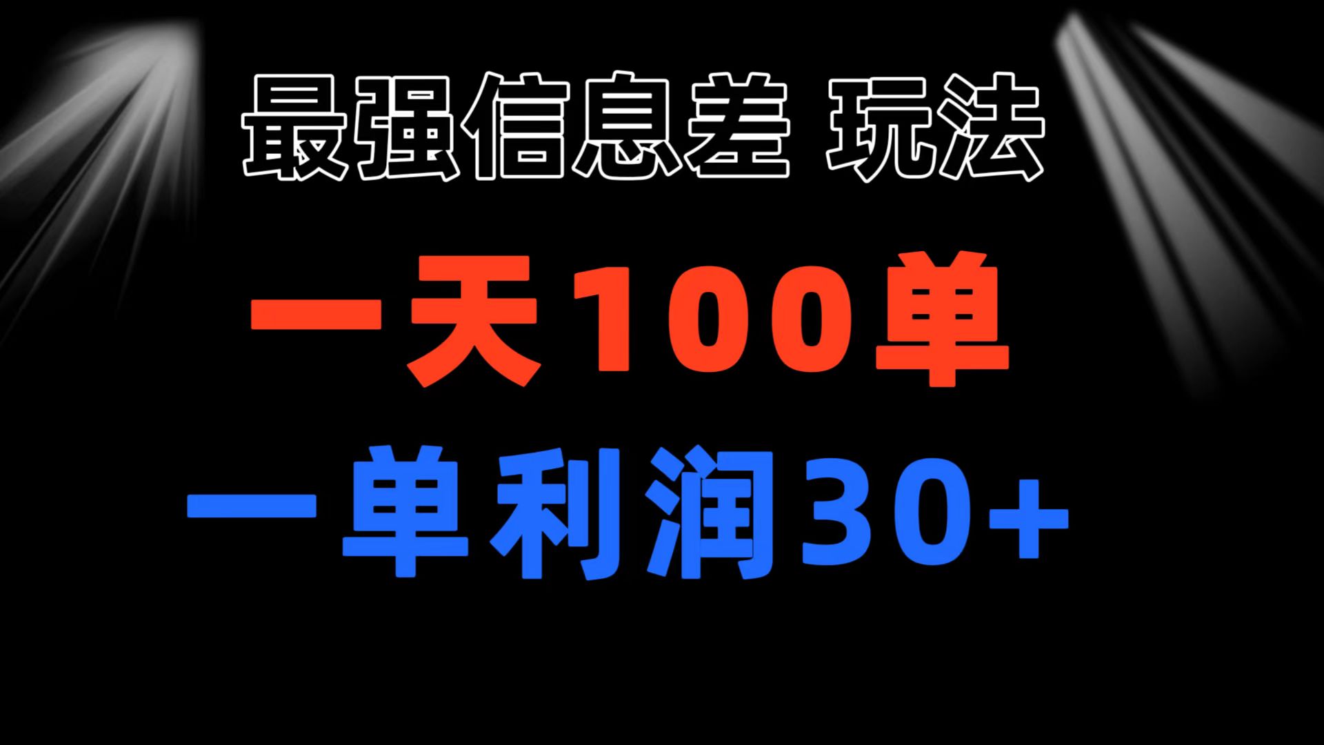 最强信息差玩法 小众而刚需赛道 一单利润30+ 日出百单 做就100%挣钱副业项目课程-副业赚钱项目-副业赚钱创业-手机赚钱副业-挂机项目-鹿图社副业网-资源网-无人直播-引流秘籍-电商运营鹿图社