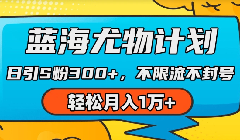 蓝海尤物计划，AI重绘美女视频，日引s粉300+，不限流不封号，轻松月入1w+副业项目课程-副业赚钱项目-副业赚钱创业-手机赚钱副业-挂机项目-鹿图社副业网-资源网-无人直播-引流秘籍-电商运营鹿图社