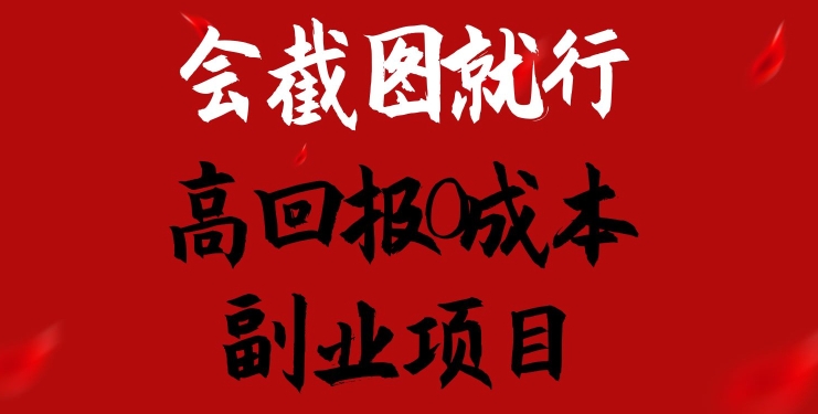 会截图就行，高回报0成本副业项目，卖离婚模板一天1.5k+副业项目课程-副业赚钱项目-副业赚钱创业-手机赚钱副业-挂机项目-鹿图社副业网-资源网-无人直播-引流秘籍-电商运营鹿图社