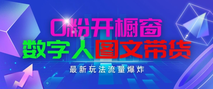 抖音最新项目，0粉开橱窗，数字人图文带货，流量爆炸，简单操作，日入1K+副业项目课程-副业赚钱项目-副业赚钱创业-手机赚钱副业-挂机项目-鹿图社副业网-资源网-无人直播-引流秘籍-电商运营鹿图社