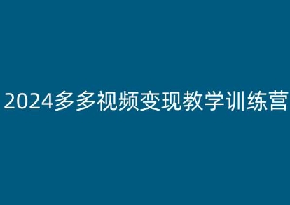 2024多多视频变现教学训练营，新手保姆级教程，适合新手小白副业项目课程-副业赚钱项目-副业赚钱创业-手机赚钱副业-挂机项目-鹿图社副业网-资源网-无人直播-引流秘籍-电商运营鹿图社