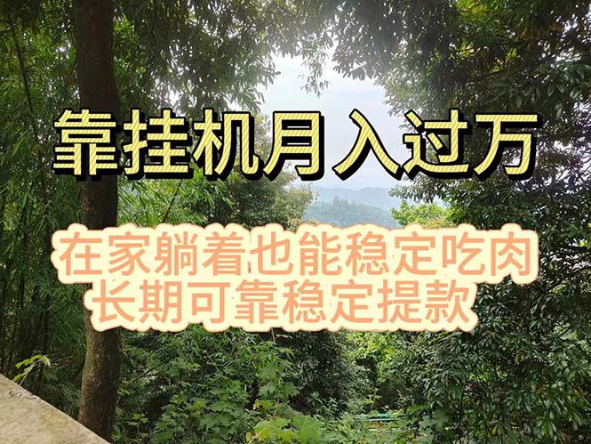 挂机掘金，日入1000+，躺着也能吃肉，适合宝爸宝妈学生党工作室，电脑…副业项目课程-副业赚钱项目-副业赚钱创业-手机赚钱副业-挂机项目-鹿图社副业网-资源网-无人直播-引流秘籍-电商运营鹿图社