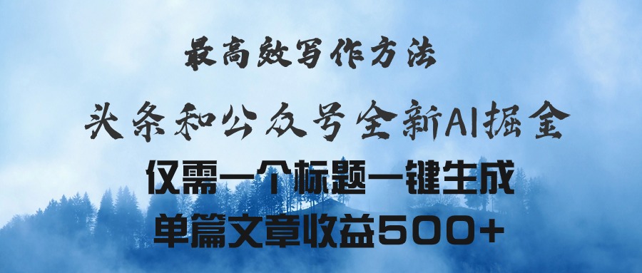 头条与公众号AI掘金新玩法，最高效写作方法，仅需一个标题一键生成单篇…副业项目课程-副业赚钱项目-副业赚钱创业-手机赚钱副业-挂机项目-鹿图社副业网-资源网-无人直播-引流秘籍-电商运营鹿图社