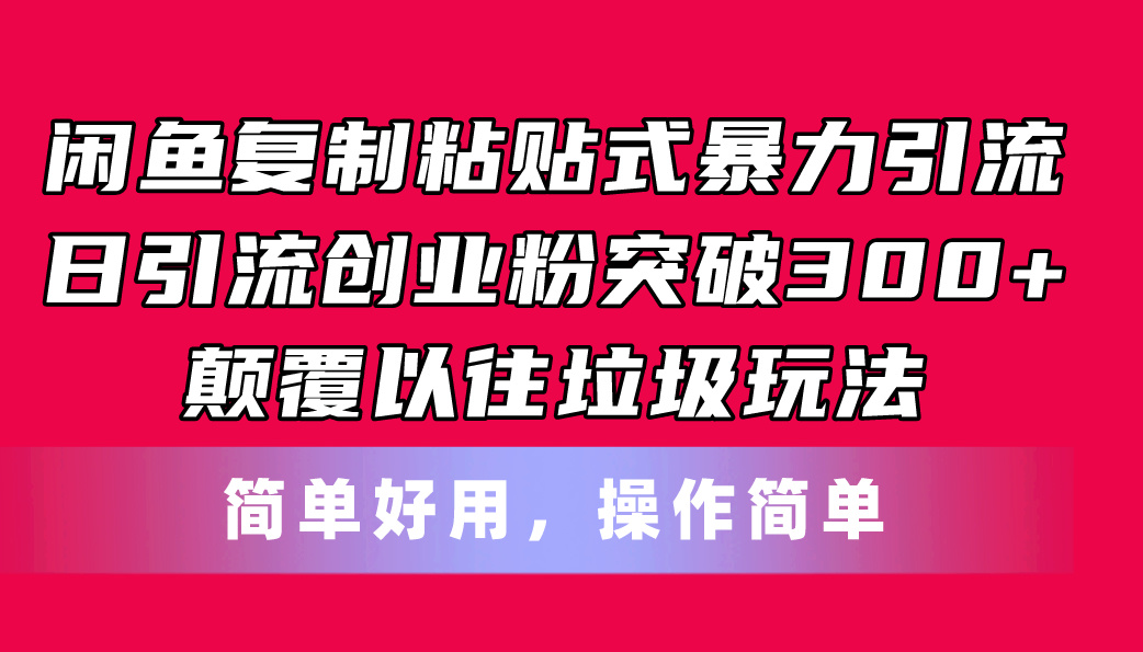 闲鱼复制粘贴式暴力引流，日引流突破300+，颠覆以往垃圾玩法，简单好用副业项目课程-副业赚钱项目-副业赚钱创业-手机赚钱副业-挂机项目-鹿图社副业网-资源网-无人直播-引流秘籍-电商运营鹿图社