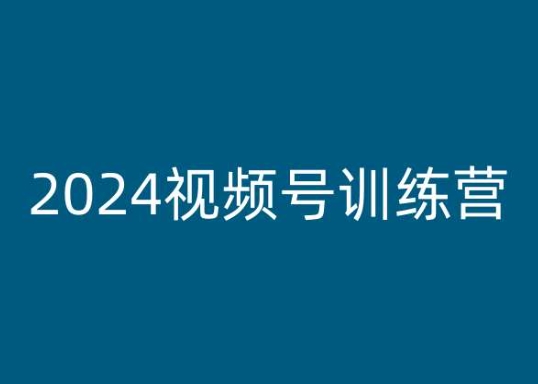 2024视频号训练营，视频号变现教程副业项目课程-副业赚钱项目-副业赚钱创业-手机赚钱副业-挂机项目-鹿图社副业网-资源网-无人直播-引流秘籍-电商运营鹿图社