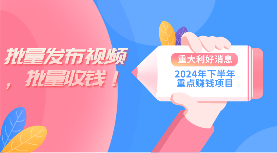 2024年下半年重点赚钱项目：批量剪辑，批量收益。一台电脑即可 新手小…副业项目课程-副业赚钱项目-副业赚钱创业-手机赚钱副业-挂机项目-鹿图社副业网-资源网-无人直播-引流秘籍-电商运营鹿图社