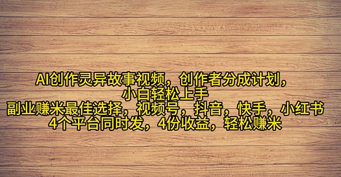 2024年灵异故事爆流量，小白轻松上手，副业的绝佳选择，轻松月入过万副业项目课程-副业赚钱项目-副业赚钱创业-手机赚钱副业-挂机项目-鹿图社副业网-资源网-无人直播-引流秘籍-电商运营鹿图社