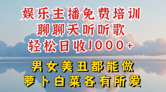 娱乐主播免费培训聊聊天听听歌轻松日收1K+，男女美丑都能做萝卜白菜各有所爱副业项目课程-副业赚钱项目-副业赚钱创业-手机赚钱副业-挂机项目-鹿图社副业网-资源网-无人直播-引流秘籍-电商运营鹿图社