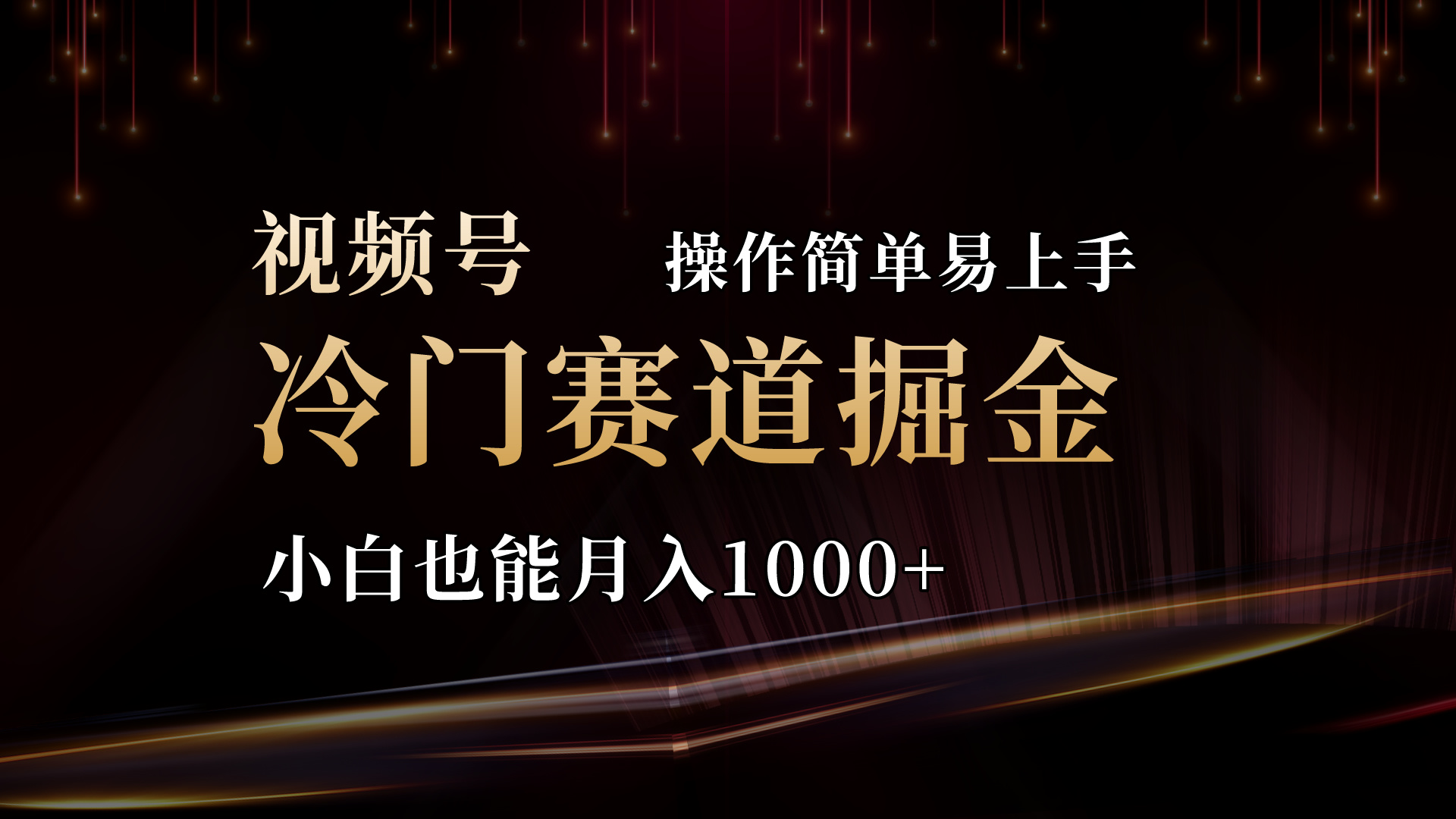 2024视频号三国冷门赛道掘金，操作简单轻松上手，小白也能月入1000+副业项目课程-副业赚钱项目-副业赚钱创业-手机赚钱副业-挂机项目-鹿图社副业网-资源网-无人直播-引流秘籍-电商运营鹿图社