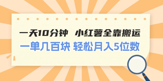 一天10分钟 小红薯全靠搬运  一单几百块 轻松月入5位数副业项目课程-副业赚钱项目-副业赚钱创业-手机赚钱副业-挂机项目-鹿图社副业网-资源网-无人直播-引流秘籍-电商运营鹿图社