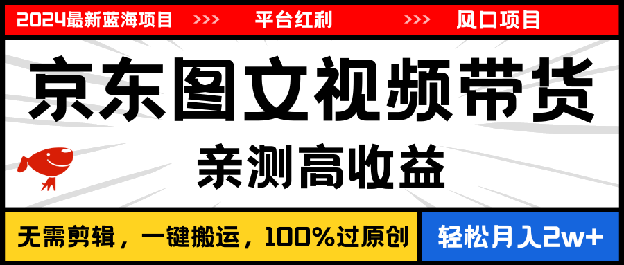 2024最新蓝海项目，逛逛京东图文视频带货，无需剪辑，月入20000+副业项目课程-副业赚钱项目-副业赚钱创业-手机赚钱副业-挂机项目-鹿图社副业网-资源网-无人直播-引流秘籍-电商运营鹿图社