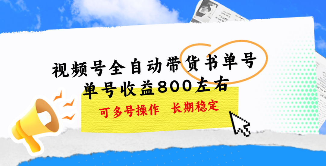 视频号带货书单号，单号收益800左右 可多号操作，长期稳定副业项目课程-副业赚钱项目-副业赚钱创业-手机赚钱副业-挂机项目-鹿图社副业网-资源网-无人直播-引流秘籍-电商运营鹿图社