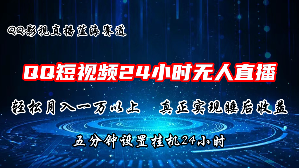 2024蓝海赛道，QQ短视频无人播剧，轻松月入上万，设置5分钟，直播24小时副业项目课程-副业赚钱项目-副业赚钱创业-手机赚钱副业-挂机项目-鹿图社副业网-资源网-无人直播-引流秘籍-电商运营鹿图社