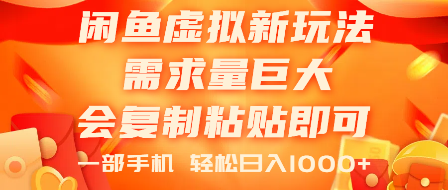 闲鱼虚拟蓝海新玩法，需求量巨大，会复制粘贴即可，0门槛，一部手机轻…副业项目课程-副业赚钱项目-副业赚钱创业-手机赚钱副业-挂机项目-鹿图社副业网-资源网-无人直播-引流秘籍-电商运营鹿图社