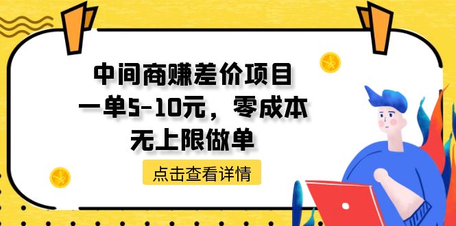 中间商赚差价天花板项目，一单5-10元，零成本，无上限做单副业项目课程-副业赚钱项目-副业赚钱创业-手机赚钱副业-挂机项目-鹿图社副业网-资源网-无人直播-引流秘籍-电商运营鹿图社