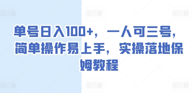 单号日入100+，一人可三号，简单操作易上手，实操落地保姆教程副业项目课程-副业赚钱项目-副业赚钱创业-手机赚钱副业-挂机项目-鹿图社副业网-资源网-无人直播-引流秘籍-电商运营鹿图社