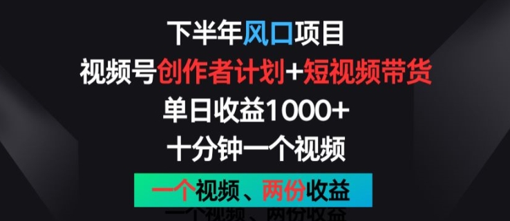 下半年风口项目，视频号创作者计划+视频带货，一个视频两份收益，十分钟一个视频副业项目课程-副业赚钱项目-副业赚钱创业-手机赚钱副业-挂机项目-鹿图社副业网-资源网-无人直播-引流秘籍-电商运营鹿图社