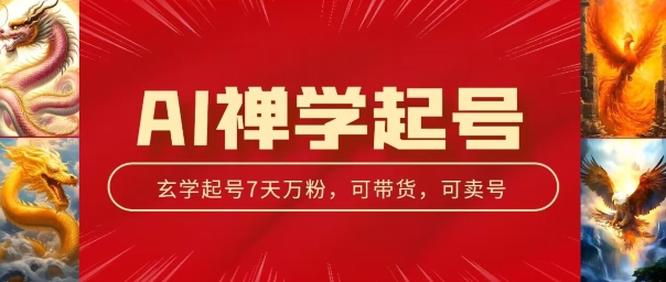 AI禅学起号玩法，中年粉收割机器，3天千粉7天万粉副业项目课程-副业赚钱项目-副业赚钱创业-手机赚钱副业-挂机项目-鹿图社副业网-资源网-无人直播-引流秘籍-电商运营鹿图社