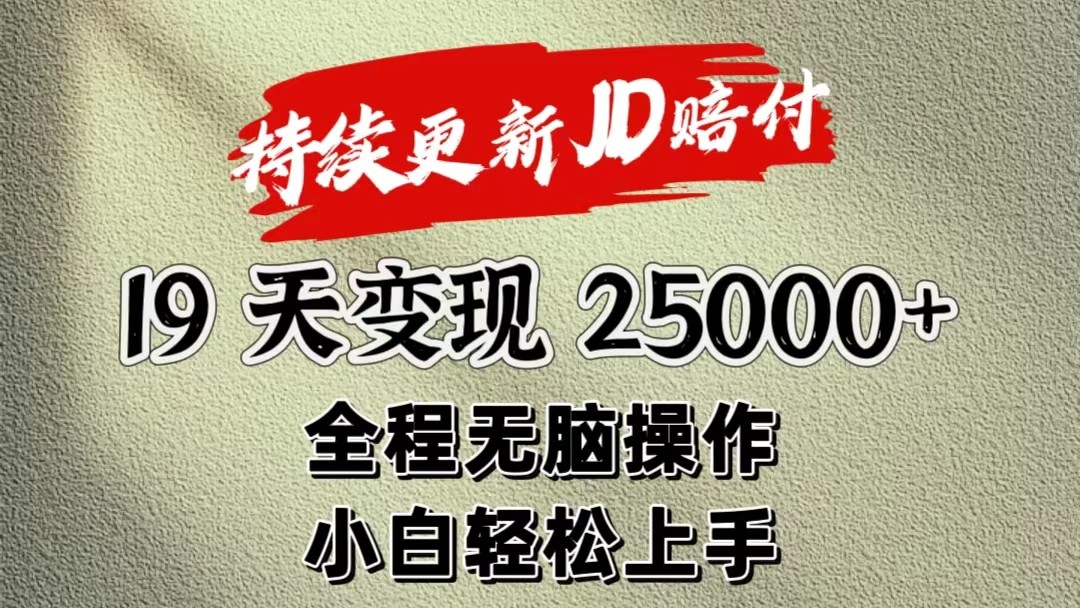 暴力掘金19天变现25000+操作简单小白也可轻松上手副业项目课程-副业赚钱项目-副业赚钱创业-手机赚钱副业-挂机项目-鹿图社副业网-资源网-无人直播-引流秘籍-电商运营鹿图社