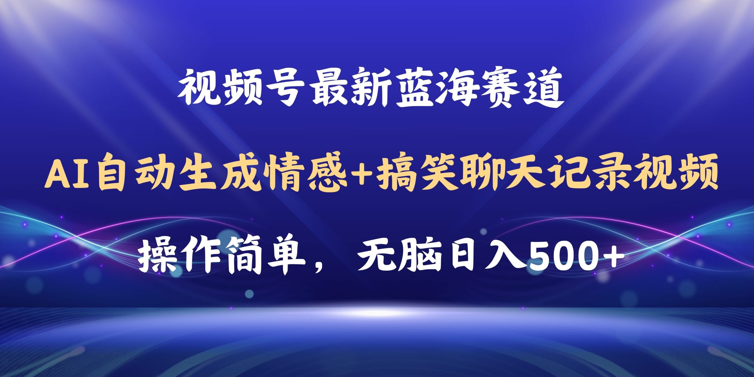 视频号AI自动生成情感搞笑聊天记录视频，操作简单，日入500+教程+软件副业项目课程-副业赚钱项目-副业赚钱创业-手机赚钱副业-挂机项目-鹿图社副业网-资源网-无人直播-引流秘籍-电商运营鹿图社