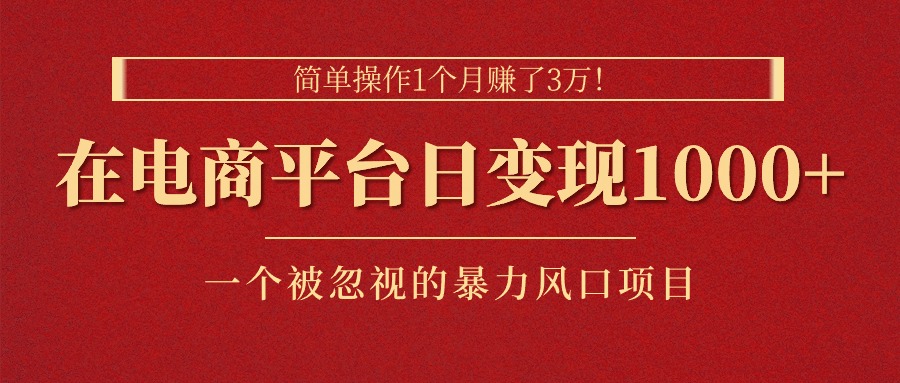 简单操作1个月赚了3万！在电商平台日变现1000+！一个被忽视的暴力风口…副业项目课程-副业赚钱项目-副业赚钱创业-手机赚钱副业-挂机项目-鹿图社副业网-资源网-无人直播-引流秘籍-电商运营鹿图社