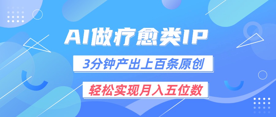 用AI做疗愈IP，3分钟可产出上百条原创，轻松实现月入五位数副业项目课程-副业赚钱项目-副业赚钱创业-手机赚钱副业-挂机项目-鹿图社副业网-资源网-无人直播-引流秘籍-电商运营鹿图社