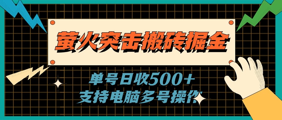 萤火突击搬砖掘金，单日500+，支持电脑批量操作副业项目课程-副业赚钱项目-副业赚钱创业-手机赚钱副业-挂机项目-鹿图社副业网-资源网-无人直播-引流秘籍-电商运营鹿图社