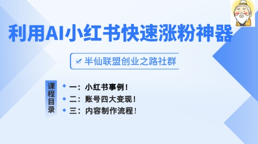 小红书快速涨粉神器，利用AI制作小红书爆款笔记副业项目课程-副业赚钱项目-副业赚钱创业-手机赚钱副业-挂机项目-鹿图社副业网-资源网-无人直播-引流秘籍-电商运营鹿图社