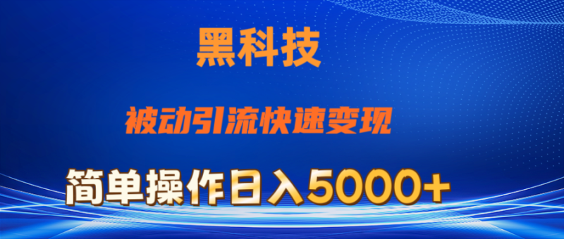 抖音黑科技，被动引流，快速变现，小白也能日入5000+最新玩法副业项目课程-副业赚钱项目-副业赚钱创业-手机赚钱副业-挂机项目-鹿图社副业网-资源网-无人直播-引流秘籍-电商运营鹿图社