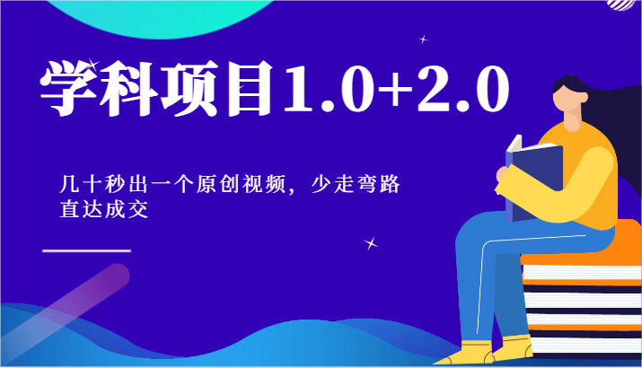 学科项目1.0+2.0：几十秒出一个原创视频，少走弯路直达成交！副业项目课程-副业赚钱项目-副业赚钱创业-手机赚钱副业-挂机项目-鹿图社副业网-资源网-无人直播-引流秘籍-电商运营鹿图社