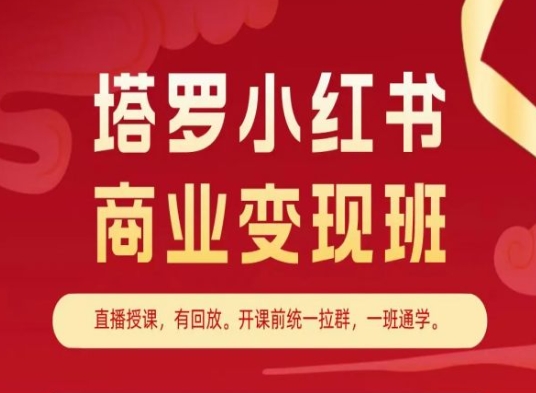 塔罗小红书商业变现班，小红书变现教程副业项目课程-副业赚钱项目-副业赚钱创业-手机赚钱副业-挂机项目-鹿图社副业网-资源网-无人直播-引流秘籍-电商运营鹿图社