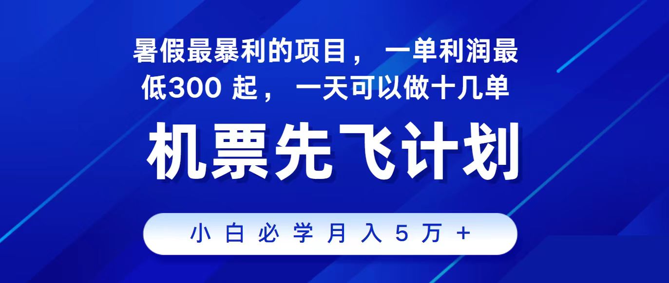 2024最新项目冷门暴利，整个暑假都是高爆发期，一单利润300+，每天可批量操作十几单副业项目课程-副业赚钱项目-副业赚钱创业-手机赚钱副业-挂机项目-鹿图社副业网-资源网-无人直播-引流秘籍-电商运营鹿图社