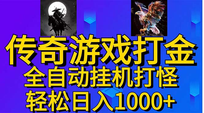 武神传奇游戏游戏掘金 全自动挂机打怪简单无脑 新手小白可操作 日入1000+副业项目课程-副业赚钱项目-副业赚钱创业-手机赚钱副业-挂机项目-鹿图社副业网-资源网-无人直播-引流秘籍-电商运营鹿图社