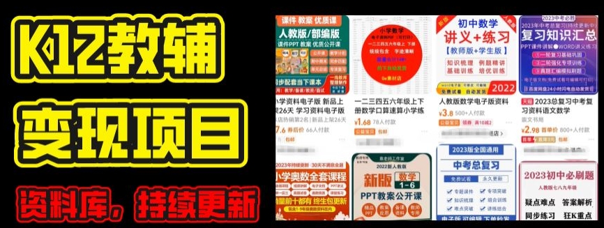 2024年K12学科资料变现项目，实操教程，附资料库每天更新(家长可自用)副业项目课程-副业赚钱项目-副业赚钱创业-手机赚钱副业-挂机项目-鹿图社副业网-资源网-无人直播-引流秘籍-电商运营鹿图社