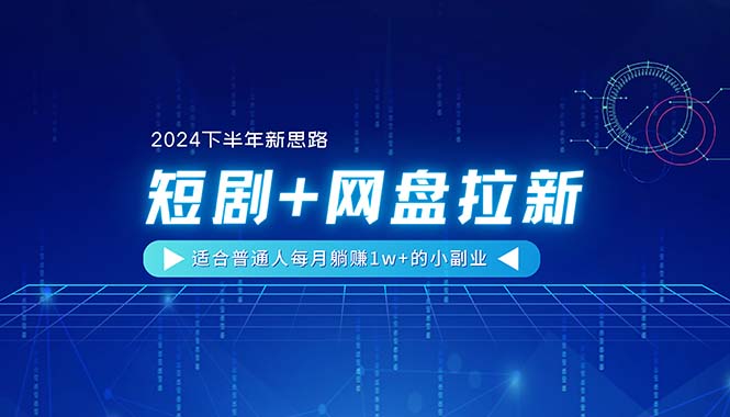 短剧网盘拉新，适合普通人操作的小副业副业项目课程-副业赚钱项目-副业赚钱创业-手机赚钱副业-挂机项目-鹿图社副业网-资源网-无人直播-引流秘籍-电商运营鹿图社