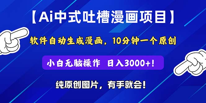 Ai中式吐槽漫画项目，软件自动生成漫画，10分钟一个原创，小白日入3000+副业项目课程-副业赚钱项目-副业赚钱创业-手机赚钱副业-挂机项目-鹿图社副业网-资源网-无人直播-引流秘籍-电商运营鹿图社