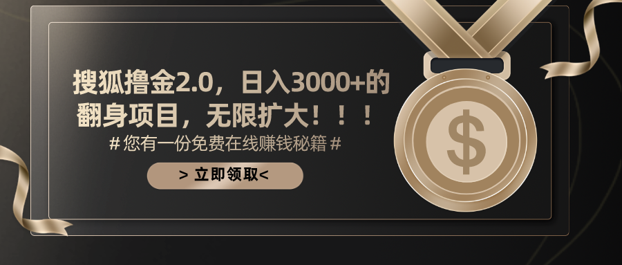 搜狐撸金2.0日入3000+，可无限扩大的翻身项目副业项目课程-副业赚钱项目-副业赚钱创业-手机赚钱副业-挂机项目-鹿图社副业网-资源网-无人直播-引流秘籍-电商运营鹿图社