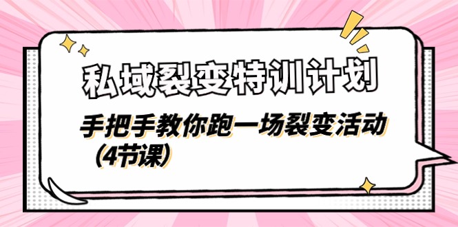 私域裂变特训计划，手把手教你跑一场裂变活动（4节课）副业项目课程-副业赚钱项目-副业赚钱创业-手机赚钱副业-挂机项目-鹿图社副业网-资源网-无人直播-引流秘籍-电商运营鹿图社