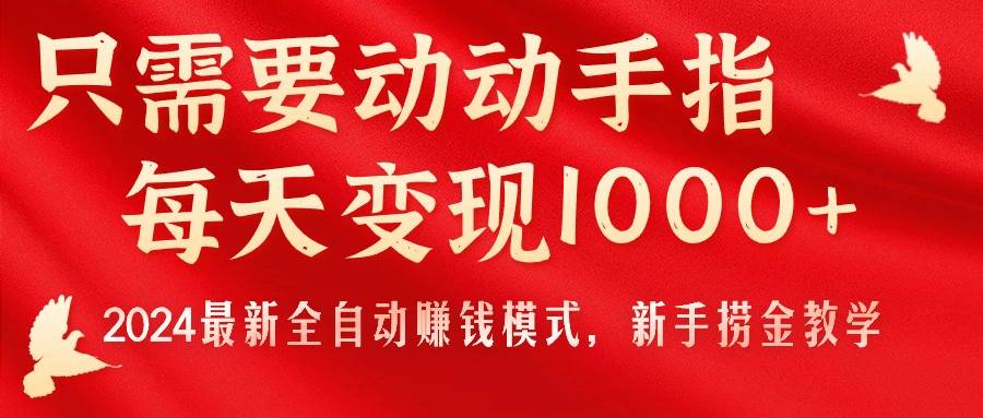 只需要动动手指，每天变现1000+，2024最新全自动赚钱模式，新手捞金教学！副业项目课程-副业赚钱项目-副业赚钱创业-手机赚钱副业-挂机项目-鹿图社副业网-资源网-无人直播-引流秘籍-电商运营鹿图社