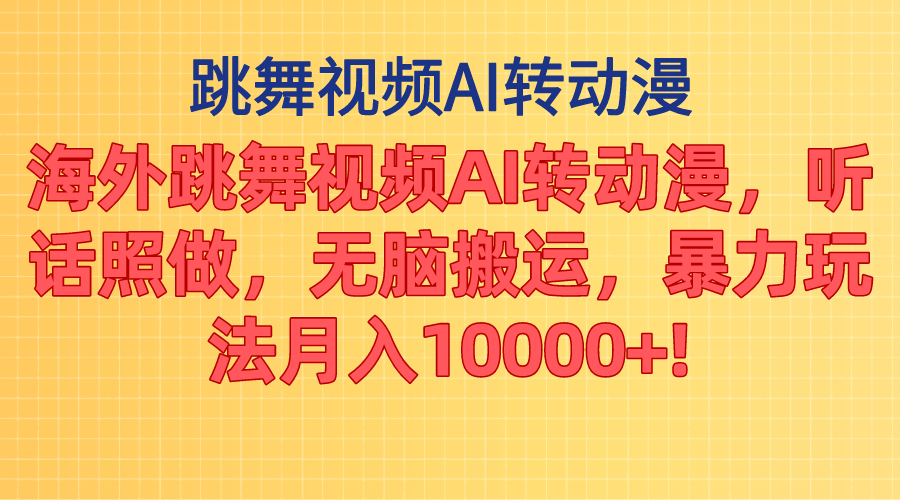 海外跳舞视频AI转动漫，听话照做，无脑搬运，暴力玩法 月入10000+副业项目课程-副业赚钱项目-副业赚钱创业-手机赚钱副业-挂机项目-鹿图社副业网-资源网-无人直播-引流秘籍-电商运营鹿图社