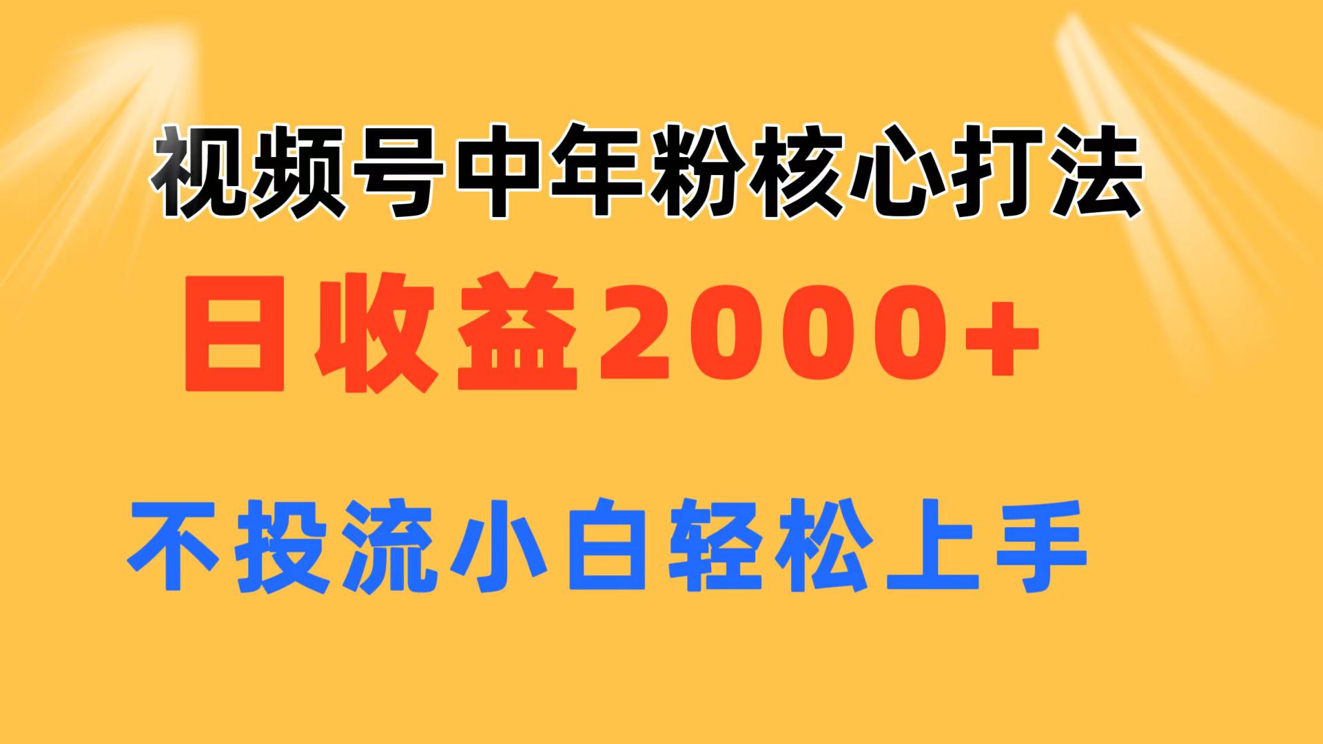 视频号中年粉核心玩法 日收益2000+ 不投流小白轻松上手副业项目课程-副业赚钱项目-副业赚钱创业-手机赚钱副业-挂机项目-鹿图社副业网-资源网-无人直播-引流秘籍-电商运营鹿图社