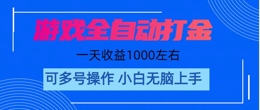 游戏自动打金搬砖，单号收益200 日入1000+ 无脑操作副业项目课程-副业赚钱项目-副业赚钱创业-手机赚钱副业-挂机项目-鹿图社副业网-资源网-无人直播-引流秘籍-电商运营鹿图社