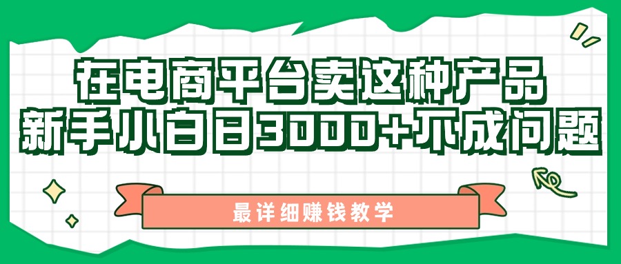 最新在电商平台发布这种产品，新手小白日入3000+不成问题，最详细赚钱教学副业项目课程-副业赚钱项目-副业赚钱创业-手机赚钱副业-挂机项目-鹿图社副业网-资源网-无人直播-引流秘籍-电商运营鹿图社