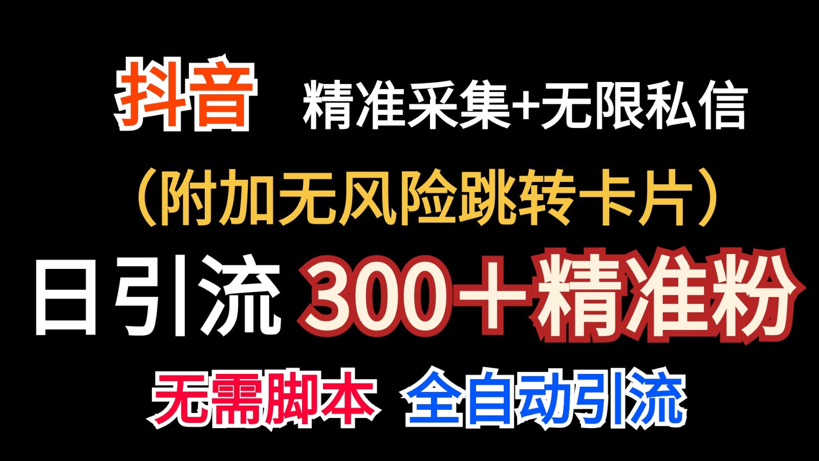 抖音无限暴力私信机（附加无风险跳转卡片）日引300＋精准粉副业项目课程-副业赚钱项目-副业赚钱创业-手机赚钱副业-挂机项目-鹿图社副业网-资源网-无人直播-引流秘籍-电商运营鹿图社