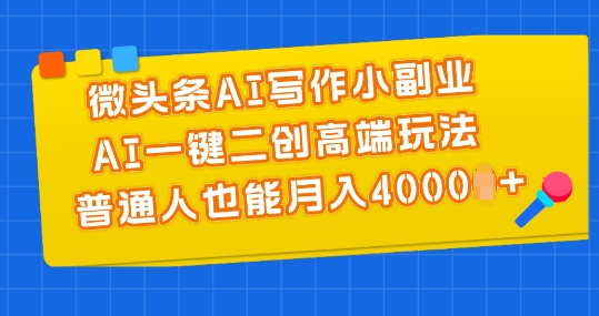 微头条AI写作小副业，AI一键二创高端玩法 普通人也能月入4000+副业项目课程-副业赚钱项目-副业赚钱创业-手机赚钱副业-挂机项目-鹿图社副业网-资源网-无人直播-引流秘籍-电商运营鹿图社