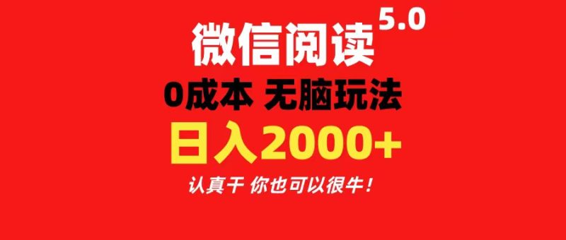 微信阅读5.0玩法！！0成本掘金 无任何门槛 有手就行！一天可赚200+副业项目课程-副业赚钱项目-副业赚钱创业-手机赚钱副业-挂机项目-鹿图社副业网-资源网-无人直播-引流秘籍-电商运营鹿图社