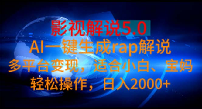 影视解说5.0  AI一键生成rap解说 多平台变现，适合小白，日入2000+副业项目课程-副业赚钱项目-副业赚钱创业-手机赚钱副业-挂机项目-鹿图社副业网-资源网-无人直播-引流秘籍-电商运营鹿图社